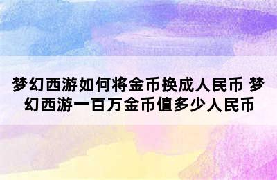 梦幻西游如何将金币换成人民币 梦幻西游一百万金币值多少人民币